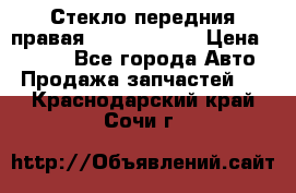 Стекло передния правая Infiniti m35 › Цена ­ 5 000 - Все города Авто » Продажа запчастей   . Краснодарский край,Сочи г.